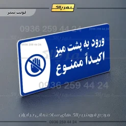 پلاک مولتی ورود به پشت میز اکیداً ممنوع - Image 3